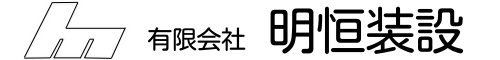 有限会社明恒装設